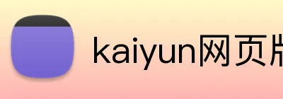 kaiyun网页版登录入口 Logo